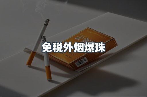 免税外烟爆珠
